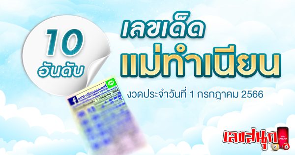 เลขแม่ทำเนียน 1/7/2566-leksanook