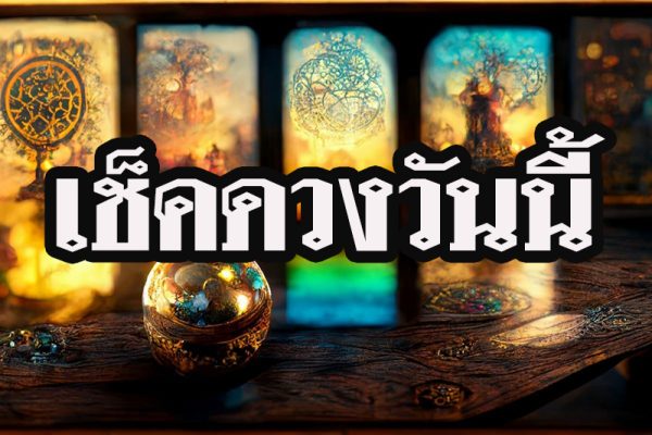 ดวงรายวัน 7/06/66-leksanook