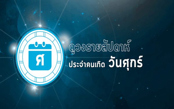ดูดวงรายวัน 