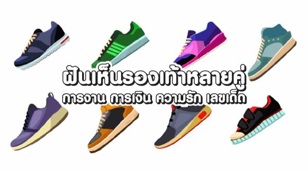  เปิดตำราฝันเห็นรองเท้า