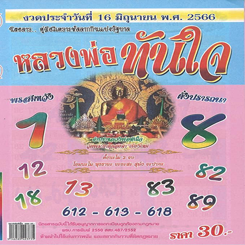 เลขหลวงพ่อทันใจ 16/6/66-leksanook.com