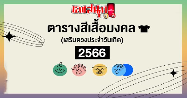 สีเสื้อมงคล 2566