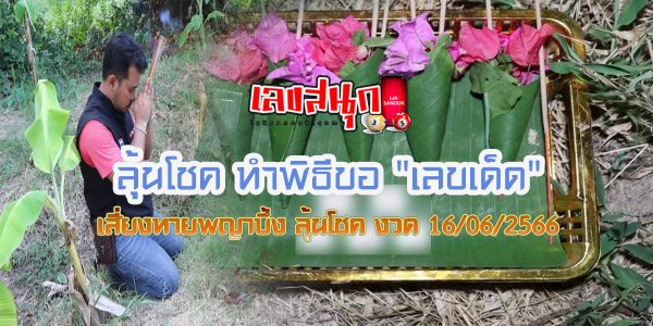 ลุ้นโชค