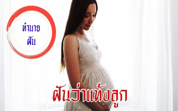 ฝันว่าแท้งลูก