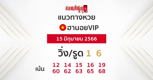 แนวทางหวยฮานอย VIP 15/06/66