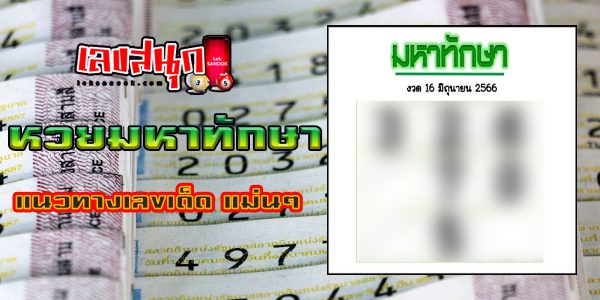 หวยมหาทักษา