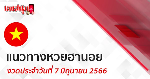 แนวทางหวยฮานอย 7/06/66-leksanook