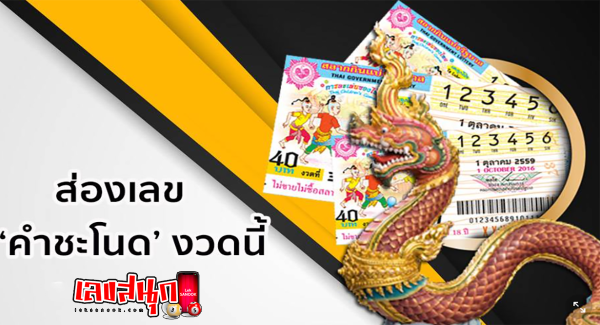 เลขคำชะโนด 16/6/2566