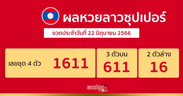 ผลหวยลาวซุปเปอร์ 22/06/66
