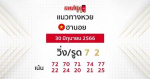 แนวทางหวยฮานอย 30/06/66-leksanook