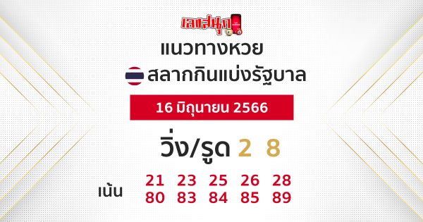 แนวทางหวยรัฐบาลไทย 16/06/66