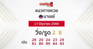 แนวทางหวยมาเลย์ 17/06/66-leksanook