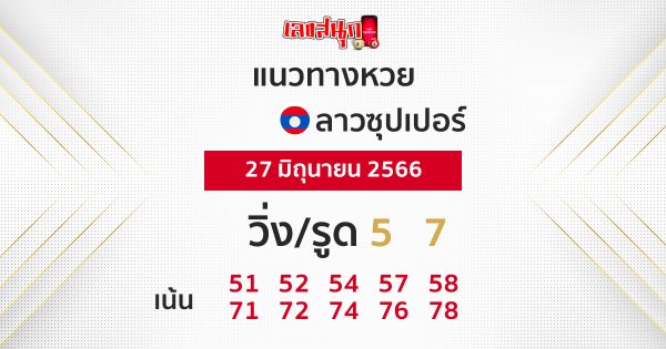 แนวทางหวยลาวซุปเปอร์ 27/6/66-leksanook
