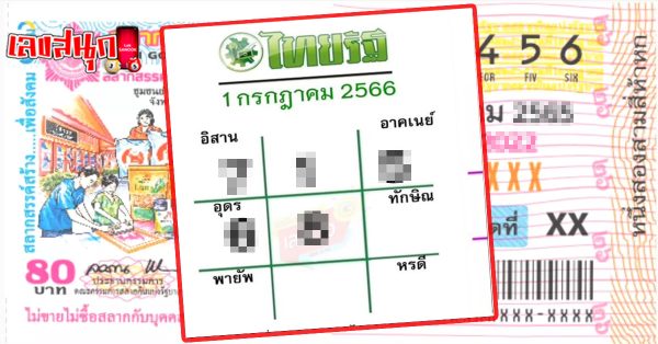 เลขไทยรัฐ 1/07/66-leksanook