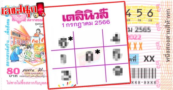 เลขเดลินิวส์ 1/07/66-leksanook