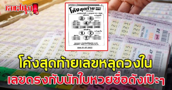 เลขโค้งสุดท้าย 1/7/2566