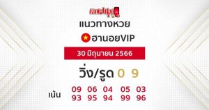 แนวทางหวยฮานอยVIP 30/06/66-leksanook