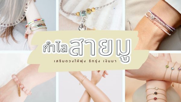 หินนำโชคใส่ข้างไหน 