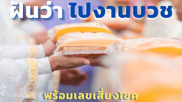 ฝันว่าเห็นงานบวช