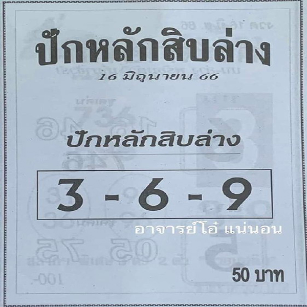 ปักหลักสิบล่าง 16/6/66