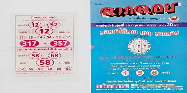 หวย ลาภลอย ประจำงวดนี้ 16/6/66