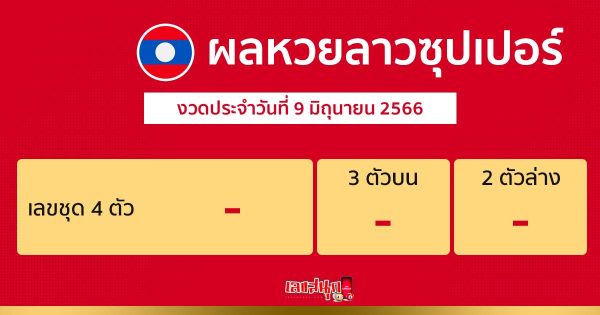 ผลหวยลาวซุปเปอร์ 9/06/66
