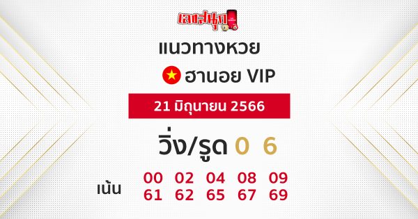 หวยฮานอยVIP 21/6/2566