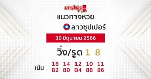แนวทางหวยลาวซุปเปอร์ 30/06/66-leksanook