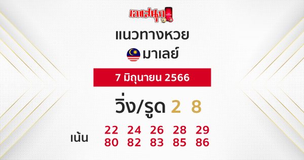 แนวทางหวยมาเลย์ 7/06/66-leksanook