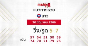 แนวทางหวยลาว 30/06/66-leksanook