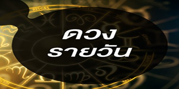 ดวงประจำวันที่ 6/6/66