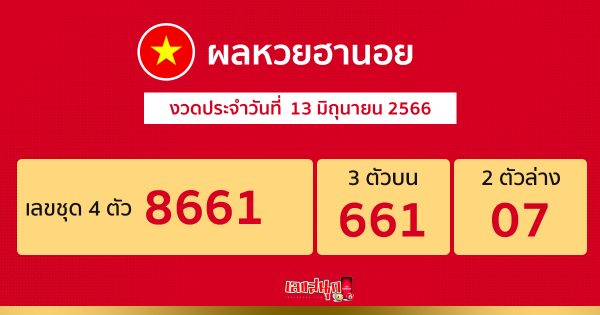 ผลหวยฮานอย 13/06/66-leksanook.com