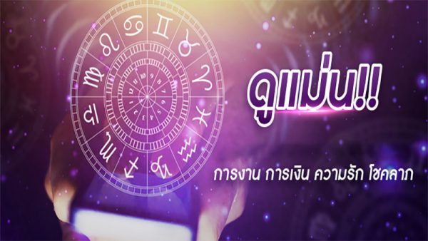 เช็คดวงรายสัปดาห์แม่นๆ