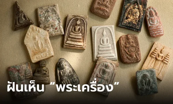 ฝันว่ามีคนให้พระ-leksanook