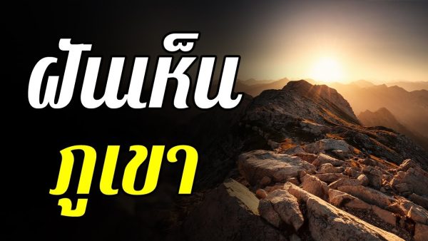 ภูเขาตีเป็นเลขอะไร 