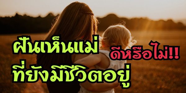 ฝันเห็นแม่บังเกิดเกล้า