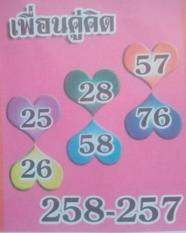 เลขเพื่อนคู่คิด1/7/2566