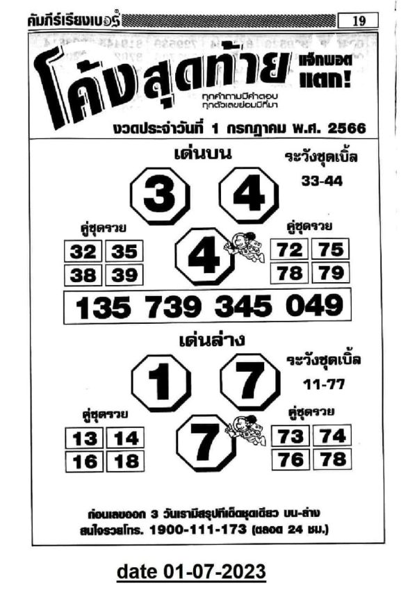 เลขโค้งสุดท้าย 1/7/2566
