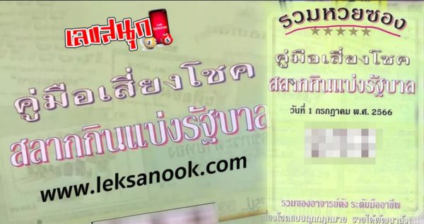 เลขคู่มือเสี่ยงโชค 1/7/2566