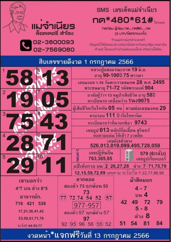 หวยแม่จำเนียร 1/7/2566