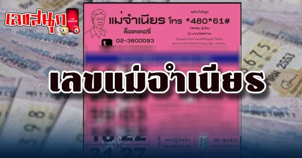 หวยแม่จำเนียร 1/7/2566