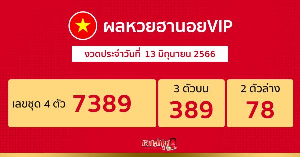 ผลหวยฮานอย VIP 13/06/66-leksanook.com