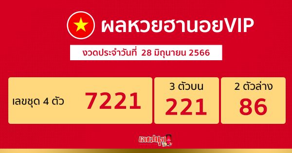 ผลหวยฮานอยVIP28/06/66