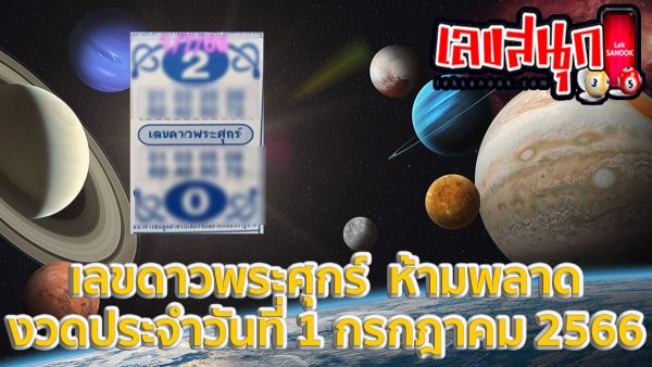 เลขดาวพระศุกร์ 1/7/2566-leksanook.com