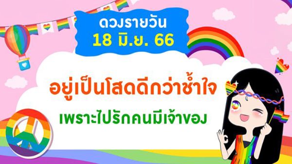 ดวงรายวัน 18/06/66