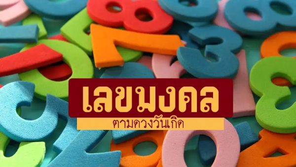 เลขมงคลตามวันเกิดวันจันทร์