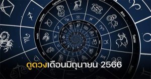 ดูดวงรายปักษ์ 16-30 มิถุนายน 2566