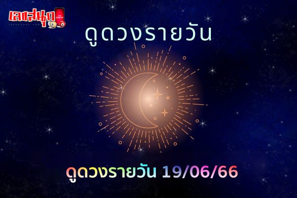 ดูดวงรายวัน 19/06/66