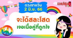 ดูดวงประจำวันศุกร์ 2 มิถุนายน 2566