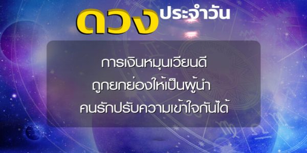 ดวงรายวัน